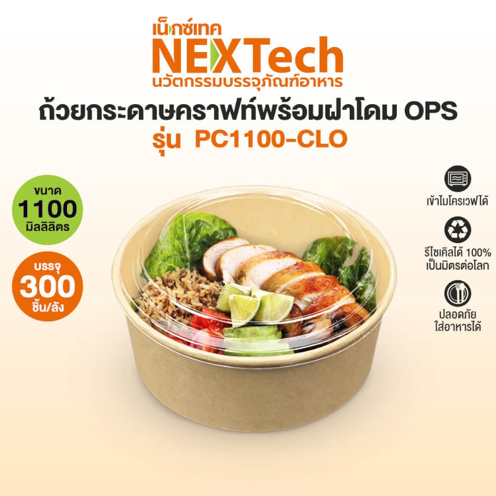 กล่องอาหาร ถ้วยกระดาษคราฟท์ พร้อมฝาOPS Nextech รุ่น PC1100K-CLO (300 ชิ้น/ลัง) 